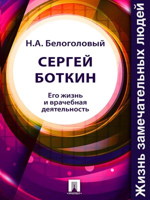 cover image of Сергей Боткин. Его жизнь и врачебная деятельность